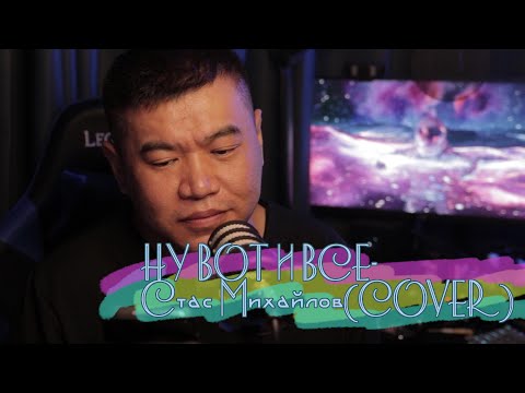 Видео: COVER на песню Стаса Михайлова-НУ ВОТ И ВСЕ