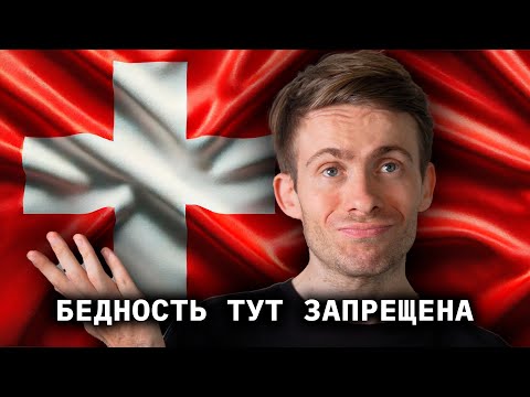 Видео: ШВЕЙЦАРИЯ - бедность тут запрещена.