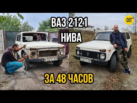 Видео: Восстановили Ниву за 48 часов - Как сделать Корч 4х4 из ВАЗ 2121?