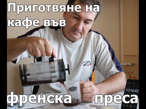 Видео: Приготвяне на #кафе във #френска #преса