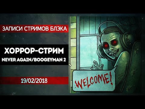 Видео: КИРПИЧНЫЙ СТРИМ! NEVER AGAIN И BOOGEYMAN 2