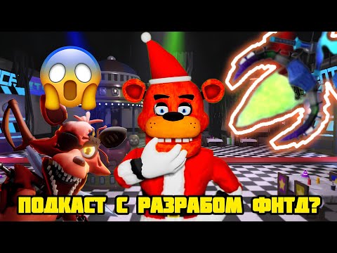 Видео: ! ПОДКАСТ С ОДНИМ ИЗ РАЗРАБОТЧИКОВ FNTD 2 !