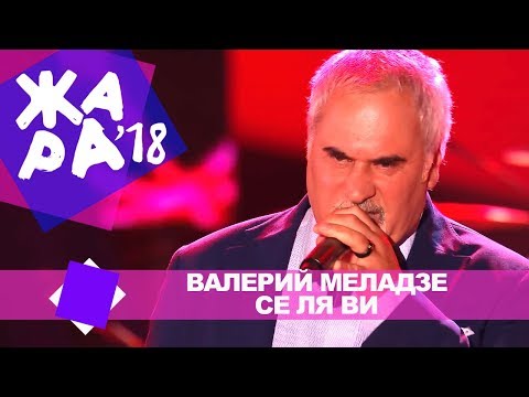 Видео: Валерий Меладзе  -  Се ля ви (ЖАРА В БАКУ Live, 2018)