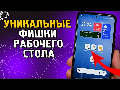 Видео: 4 УНИКАЛЬНЫЕ фишки рабочего стола телефонов Xiaomi, которые надо ЗНАТЬ и ОБЯЗАТЕЛЬНО пользоваться.