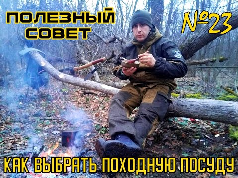 Видео: Как выбрать походную посуду. Полезный Совет №23. Выживание