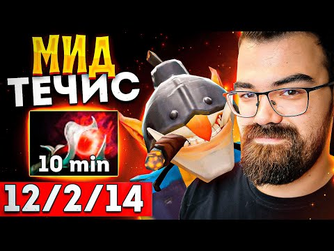 Видео: МИД ТЕЧИС ЧЕРЕЗ СТАКИ 🔥 Травоман Дота 2