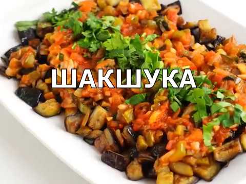 Видео: Шакшука - Баклажаны по-турецки - Ооочень вкусно!