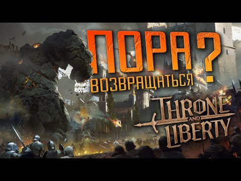 Видео: Throne and Liberty - СТОИТ ЛИ ИГРАТЬ В 2025 ГОДУ? в Talandre есть контент? ВОЗВРАЩАТЬСЯ ЛИ В TL?