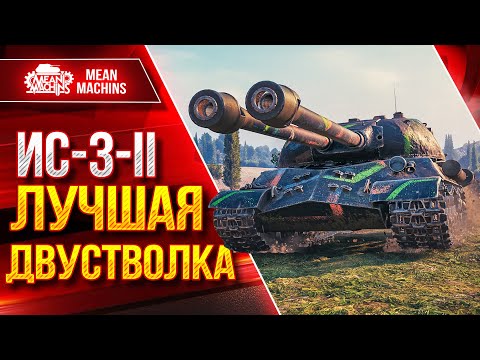 Видео: ИС-3-II - ЛУЧШАЯ ДВУСТВОЛКА ● Добротный Аппарат ● ЛучшееДляВас