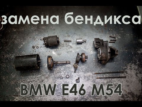 Видео: BMW e46 M54B22 - замена бендикса