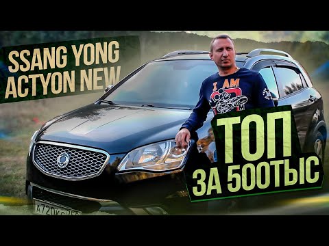 Видео: Ssang Yong Actyon New Топ за 500тыс!