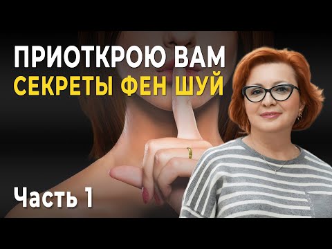 Видео: ПОЛУЧИТЕ ЗНАНИЯ Фен Шуй для Счастливой Жизни | ЖИЗНЬ в СОВРЕМЕННОМ Доме!