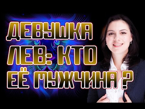 Видео: Девушка Лев: кто её мужчина?