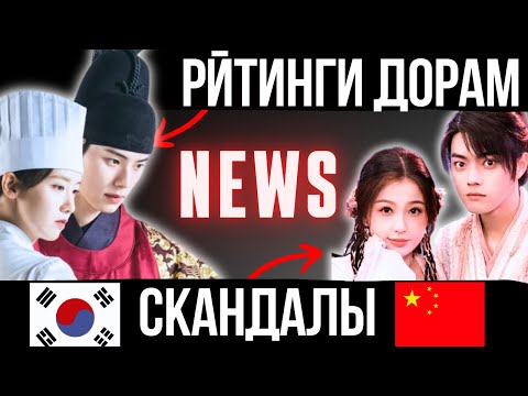 Видео: 🔥 топ новостей о дорамах Кореи и Китая, критика, скандалы, слухи в мире киноиндустрии за неделю