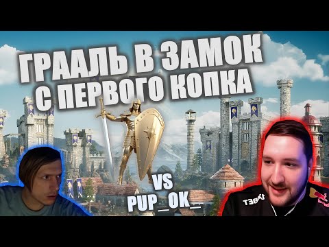 Видео: ГРААЛЬ С ПЕРВОГО КОПКА | КАСЛ ЧЕРЕЗ АРХОВ | ИГРА vs PUP_OK_ | 21.12.2023