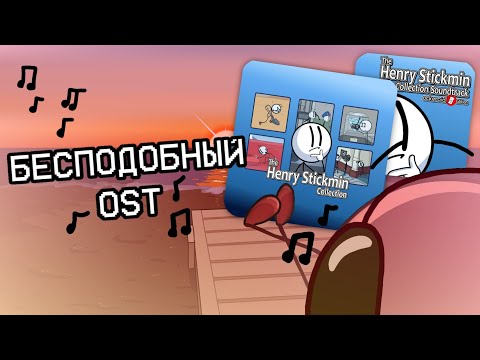 Видео: Обалденный OST в The Henry Stickmin Collection