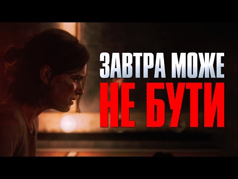 Видео: РОЗКАЖУ ПРО... THE LAST OF US PART 2