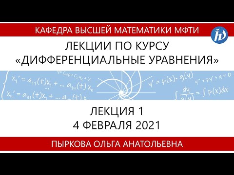 Видео: Лекция 1 по курсу "Дифференциальные уравнения"