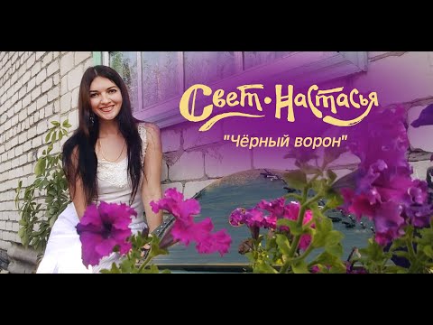 Видео: Анастасия Шугалей (Свет-Настасья) "Чёрный ворон"