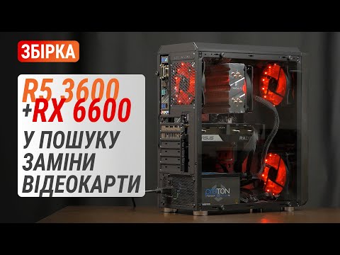 Видео: Бюджетна збірка на Ryzen 5 3600 з Radeon RX 6600, чи може GeForce RTX 2060S, RTX 2070S або RTX 3060?