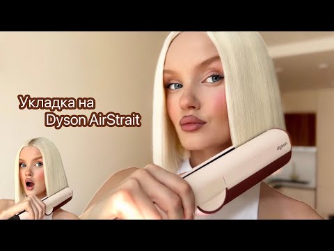 Видео: Укладка на Dyson AirStrait