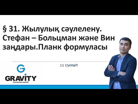 Видео: 11 сынып.§ 31. Жылулық сәулелену.Стефан – Больцман және Винзаңдары.Планк формуласы