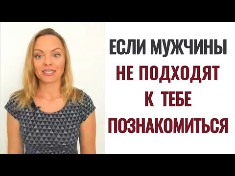 Видео: Почему мужчины не подходят познакомиться. Психолог Ксения Рязанова