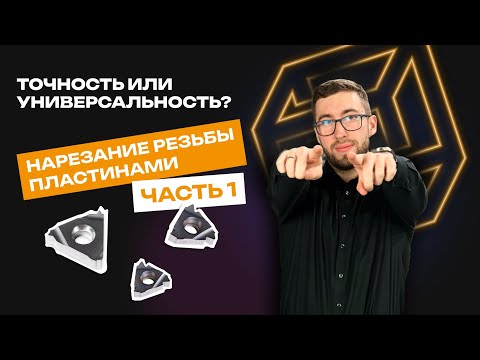 Видео: Точность или универсальность? Выбор за ТОБОЙ | Нарезание резьбы пластинами. Часть 1