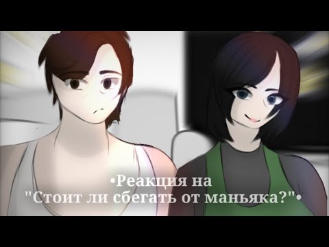 Видео: •Реакция родителей Андрея на "Стоит ли сбегать от маньяка?" 3 часть•