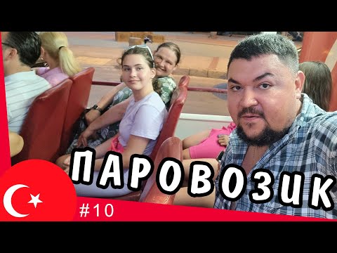 Видео: На паровозе по Аланьи! Пробуем турецкий дошик и POPEYES / Alanya Marina #10