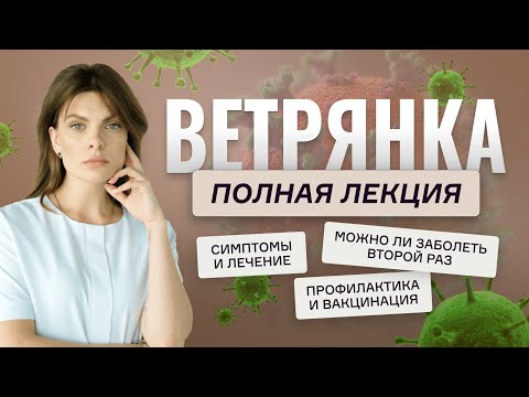 Видео: Все о ветрянке: от профилактики до лечения