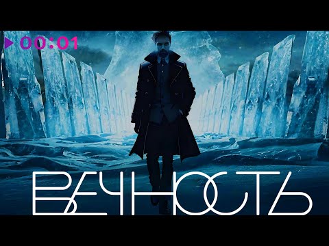 Видео: Александр Панайотов - Вечность | Official Audio | 2023