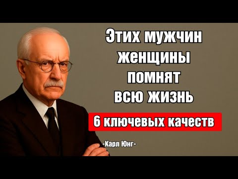 Видео: 👁️ Женщина Никогда Не Забудет Мужчину, Который Знает Эти 6 Секретов | Карл Юнг