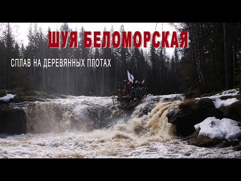 Видео: ШУЯ БЕЛОМОРСКАЯ, сплав на деревянных плотах #шуя