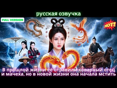 Видео: В прошлой жизни её отравили коварный отец и мачеха, но в новой жизни она начала мстить
