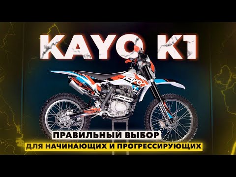 Видео: KAYO K1 2022 года / Достойный эндуро для новичка! / Что нового?