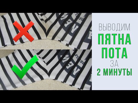 Видео: Как ВЫВЕСТИ  ЖЕЛТЫЕ ПЯТНА ОТ ПОТА и дезодоранта под мышками на белой одежде. 2 ПРОСТЫХ способа