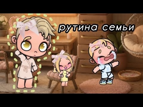 Видео: Рутина семьи 💖