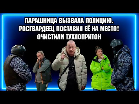 Видео: ТП=ушка ВЫЗВАЛА ПОЛИЦИЮ / РОСГВАРДЕЕЦ ПОСТАВИЛ ЕЁ НА МЕСТО  / ОЧИСТИЛИ ТУХЛОПРИТОН