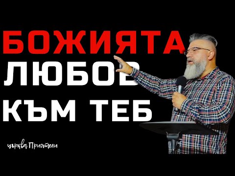 Видео: Божията любов към теб