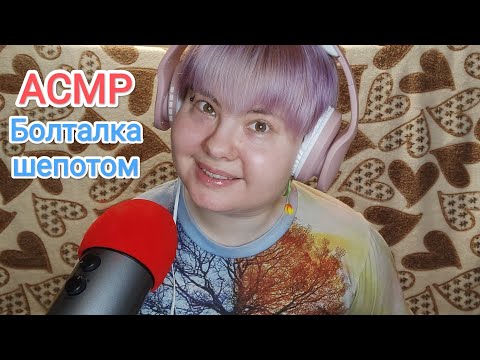 Видео: АСМР Болталка шепотом