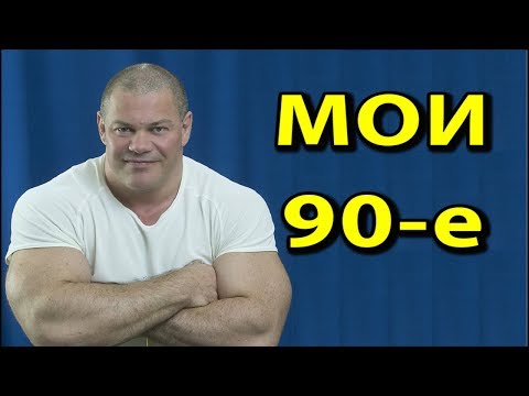 Видео: Мои девяностые. Мне было интересно.