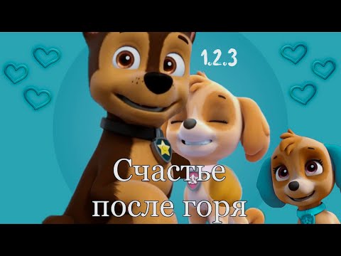 Видео: Гончик и Скай "Счастье после горя" 1,2 и 3 серия (с озвучкой)