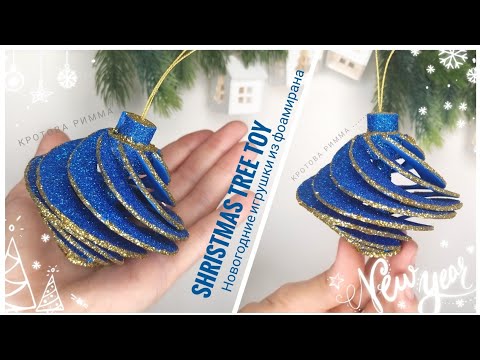 Видео: Новогодние игрушки из фоамирана  🌲 Glitter Foam Ornaments