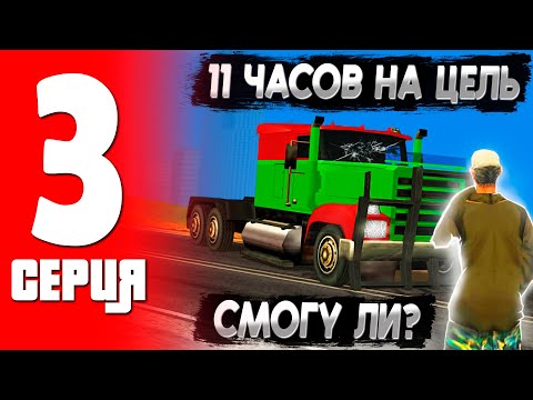 Видео: 💰 150 РЕЙСОВ? НЕ ПРОБЛЕМА! 🤑 СКОЛЬКО ЖЕ Я ЗАРАБОТАЛ?  ПУТЬ ФАРМИЛЫ в ГТА САМП! #3 ТРИНИТИ РП!