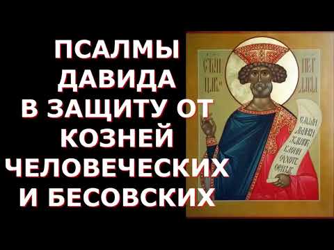 Видео: ПСАЛМЫ(90,3,37,2,49,53,58,139)  в ЗАЩИТУ от бесов, злых людей и о ПОМОЩИ в преодолении трудностей