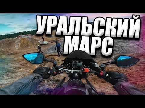 Видео: Уральский МАРС на Мотоцикле 👽🖖 #Эпизод_48 #Екатеринбург #gsr750 #мотобудни #дтп #авария #вилли