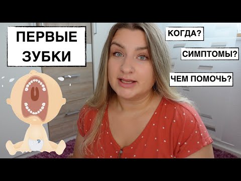 Видео: ПРОРЕЗЫВАНИЕ ПЕРВЫХ ЗУБОВ У МАЛЫША //КОГДА?// СИМПТОМЫ// КАК ПОМОЧЬ?