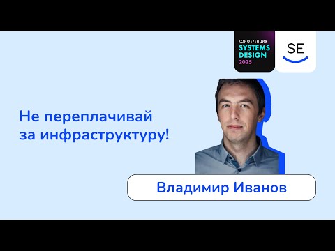 Видео: Не переплачивай за инфраструктуру! • Владимир Иванов