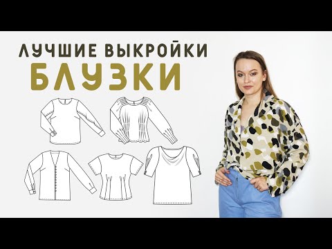 Видео: ЛУЧШИЕ ВЫКРОЙКИ БЛУЗОК ИЗ БУРДЫ! ЧТО СШИТЬ НА ВЕСНУ И ЛЕТО, ЧТОБЫ БЫЛО КРАСИВО?